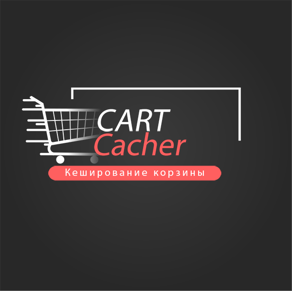 Кеширование корзины, скриншот 1