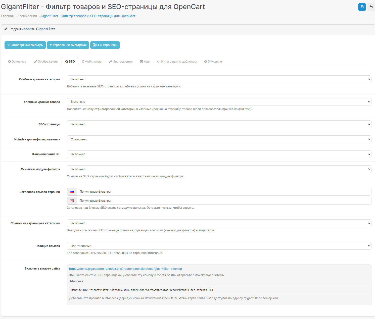 GigantFilter — фильтр для OpenCart, скриншот 7