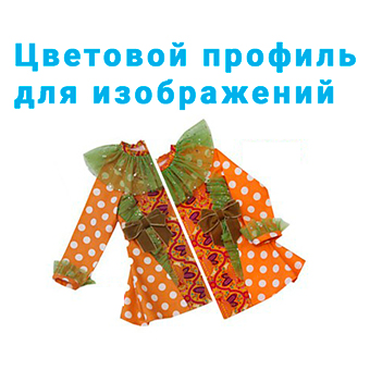 Цветовой профиль, скриншот 1