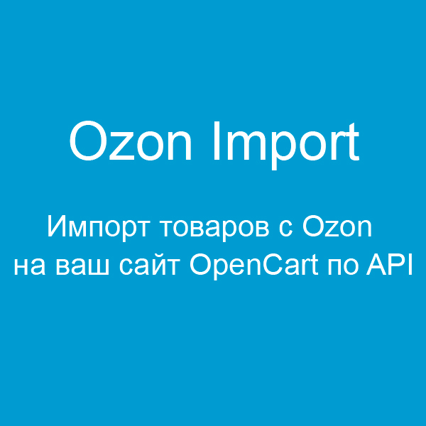 Импорт с Ozon, скриншот 1