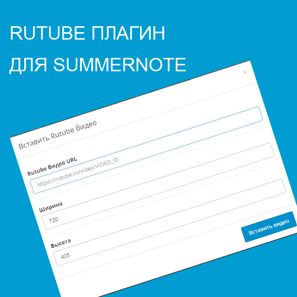 Rutube для Summernote, скриншот 1