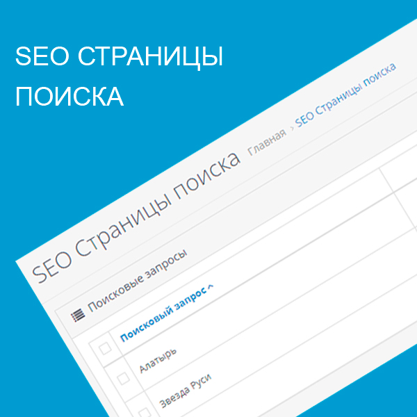 SEO Страницы Поиска, скриншот 1