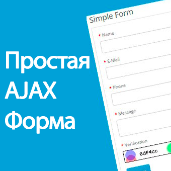 Простая AJAX Форма, скриншот 1