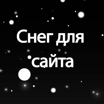 Снег для сайта, скриншот 1