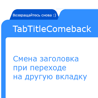 Смена заголовка вкладки, скриншот 1