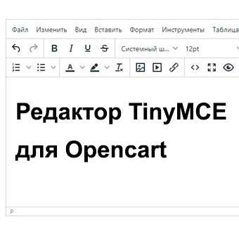Редактор TinyMCE, скриншот 1