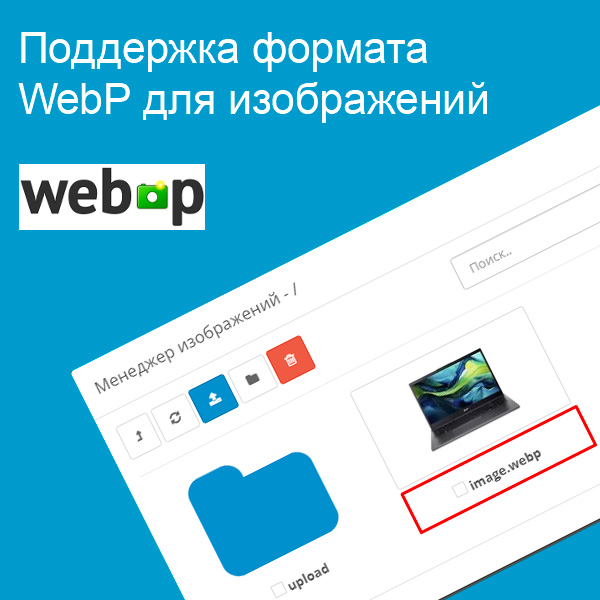 Поддержка WebP, скриншот 1