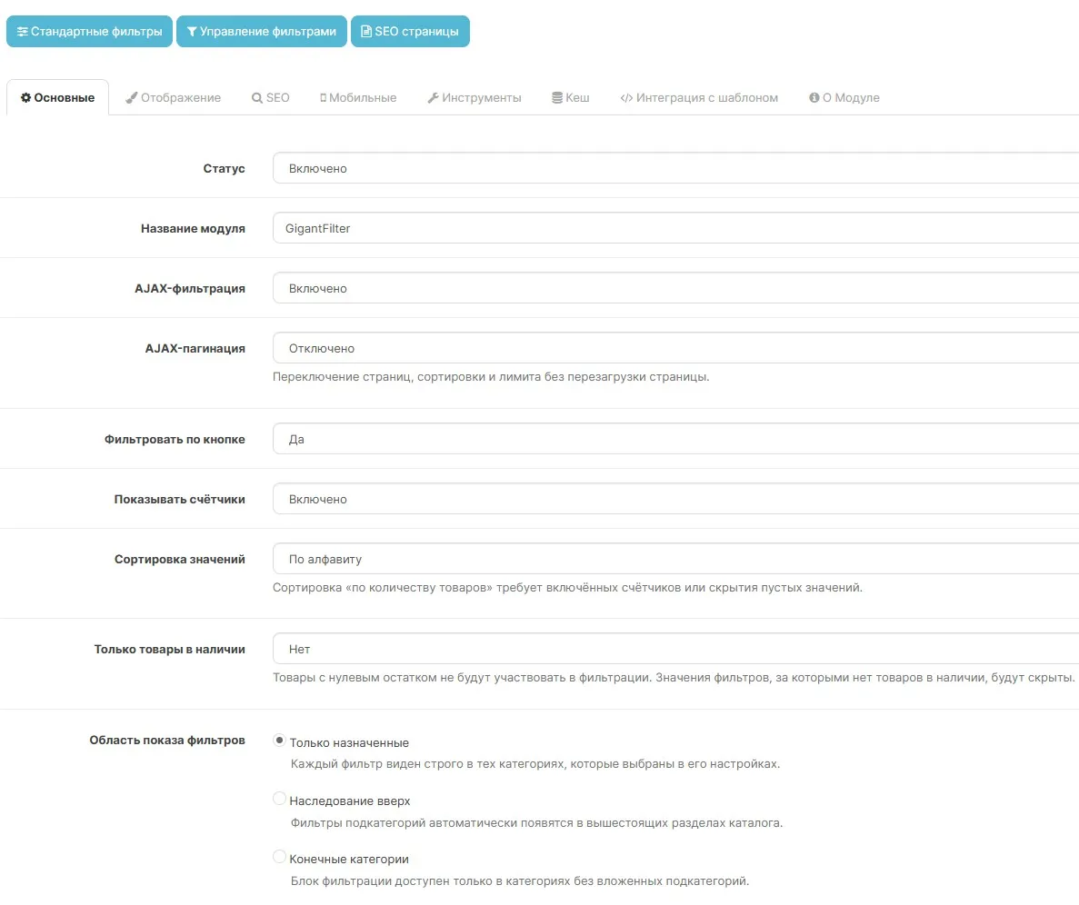 Основные настройки GigantFilter в админке OpenCart Настройка фильтра GigantFilter в админке OpenCart: AJAX-фильтрация, счетчики товаров, область показа фильтров