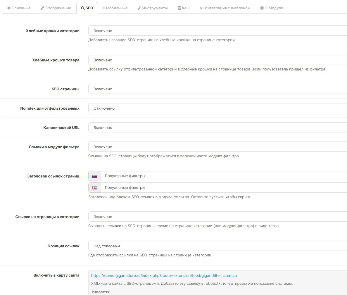 SEO-настройки GigantFilter в админке OpenCart SEO-настройки GigantFilter в админке OpenCart: хлебные крошки, canonical, noindex, XML-карта сайта
