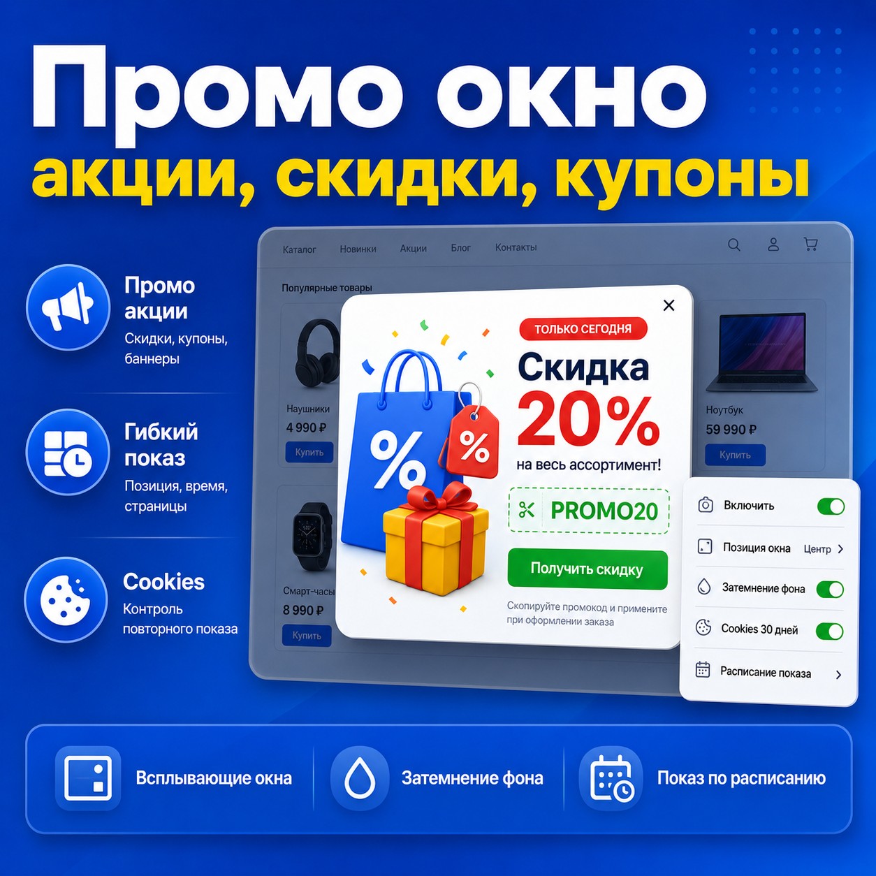 Промо Всплывающее Окно