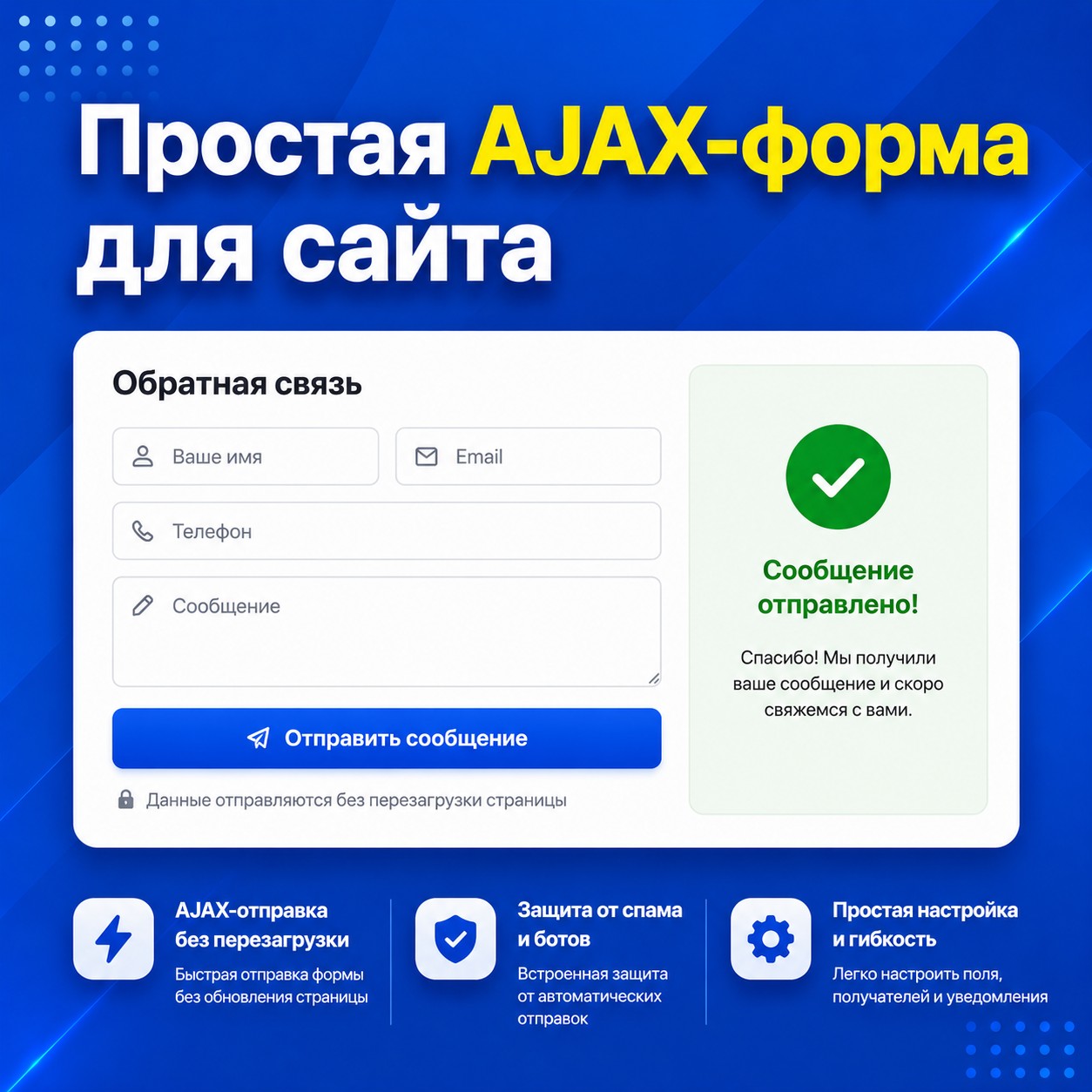 Простая AJAX Форма