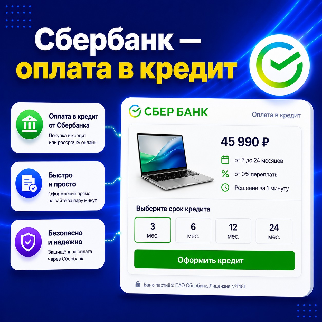 Сбербанк: оплата в кредит