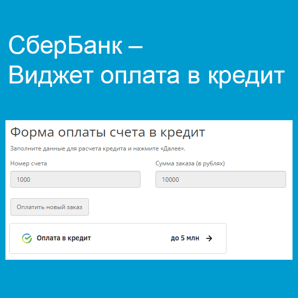 Сбербанк: оплата в кредит, скриншот 5